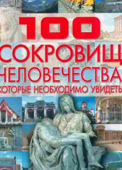 Книга 100 сокровищ человечества, которые необходимо увидеть, 11-11108, Баград.рф